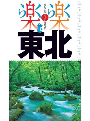 cover image of 楽楽 東北(2020年版): 本編